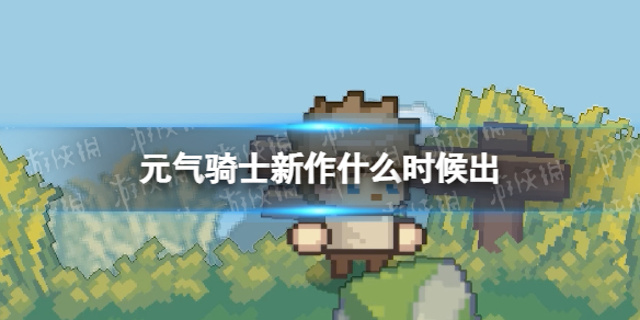 《元气骑士新作》什么时候出 上线时间