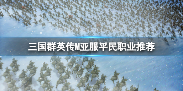 《三国群英传M》平民玩什么职业 平民职业推荐