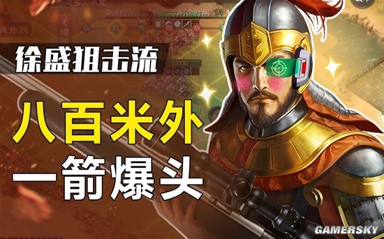 《三国志・战棋版》徐盛狙击流实战攻略