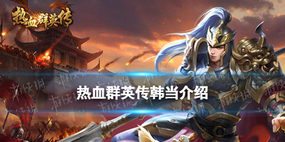 《热血群英传》韩当怎么样 韩当介绍