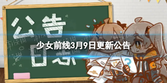 《少女前线》3月9日更新公告 少女前线3月9日更新内容一览