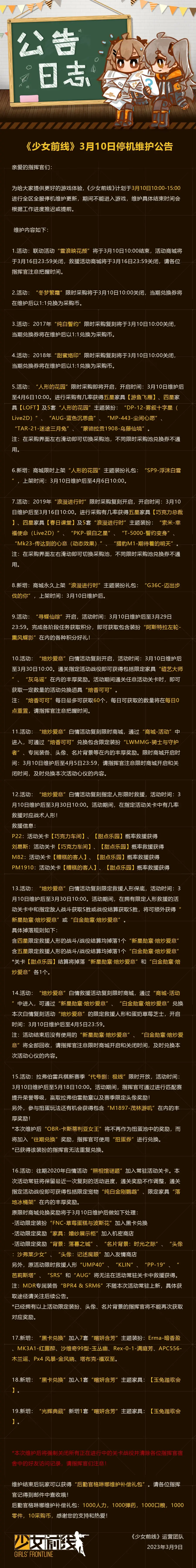 《少女前线》3月9日更新公告 少女前线3月9日更新内容一览