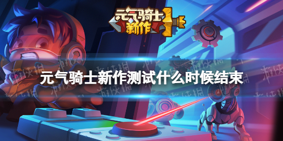 《元气骑士新作》测试什么时候结束 安卓测试结束时间