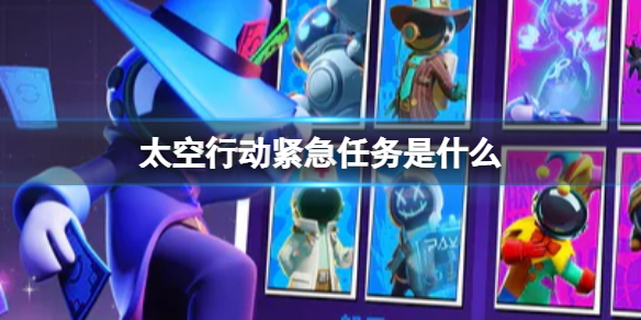 《太空行动》紧急任务是什么 紧急任务玩法介绍