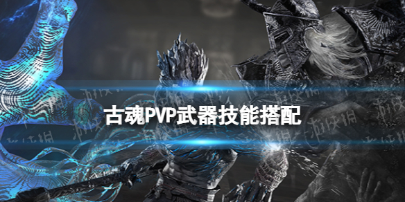 《古魂》PVP武器技能搭配 PVP武器技能用什么