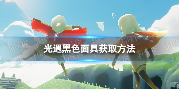 《光遇》黑色面具怎么获取 黑色面具获取方法