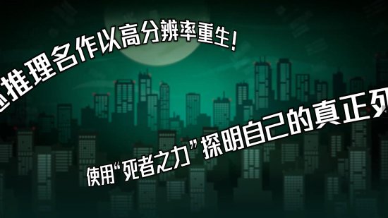 高清重生探寻死亡 《幽灵诡计：幻影侦探》6.30发售