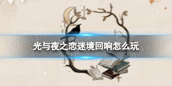 《光与夜之恋》迷境回响是什么 迷境回响活动内容