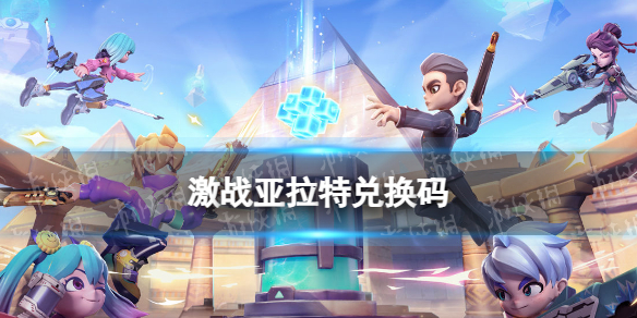 《激战亚拉特》兑换码大全 礼包兑换码一览
