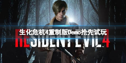 《生化危机4重制版》啥时候可以玩？Demo今日抢先试玩