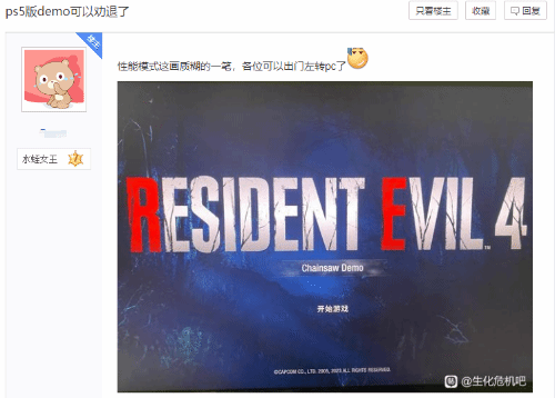 玩家反馈《生化危机4重制版》PS5试玩画质糊 PC优化不错