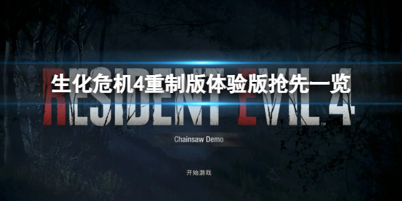 《生化危机4重制版》免费demo版上线 体验版抢先一览