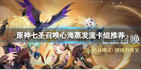 《原神》七圣召唤心海怎么搭配卡组？七圣召唤心海蒸发流卡组推荐