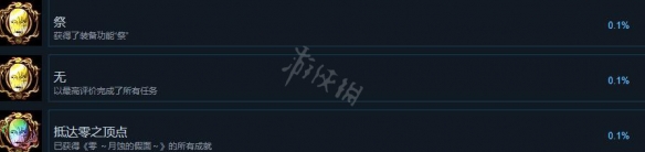 《零月蚀的假面》成就怎么做？成就列表一览