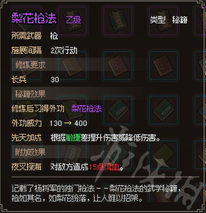 《大侠立志传》梨花枪法获取分享  梨花枪法怎么获取？
