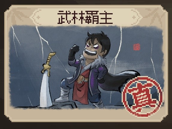 《大侠立志传》EA版真结局武林霸主达成方法 武林霸主结局怎么解锁