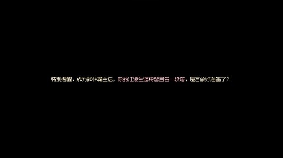 《大侠立志传》EA版真结局武林霸主达成方法 武林霸主结局怎么解锁