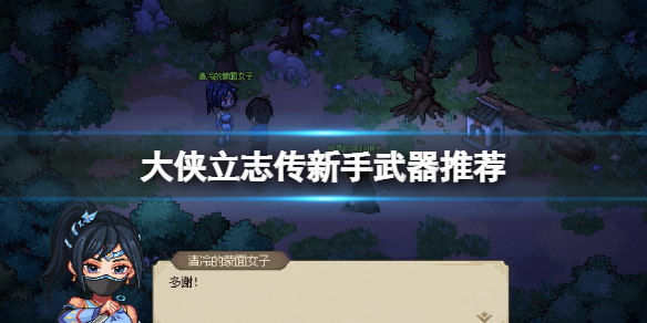 《大侠立志传》新手选什么武器好？新手武器推荐