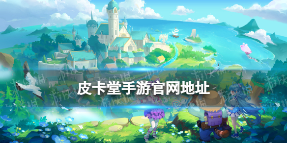 《皮卡堂之梦想起源》官网地址 皮卡堂手游官网预约在哪