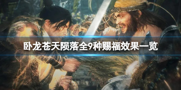 《卧龙苍天陨落》赐福都有什么效果？全9种赐福效果一览