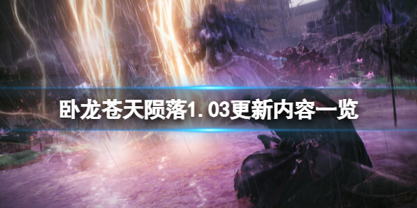 《卧龙苍天陨落》1.03更新了吗？1.03更新内容一览