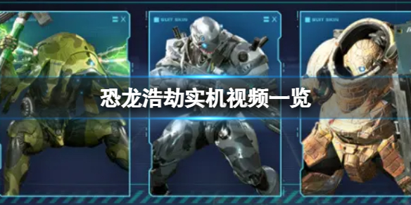 《恐龙浩劫》游戏好玩吗？实机视频一览