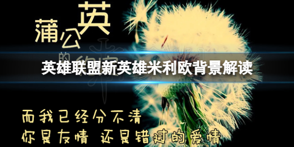 《英雄联盟》新英雄米利欧背景介绍 新英雄米利欧背景解读