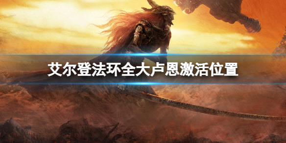 《艾尔登法环》大卢恩怎么激活  全大卢恩激活位置