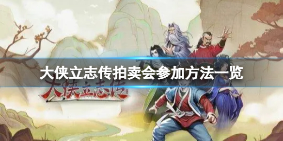 《大侠立志传》怎么娶郡主？比武招亲攻略一览
