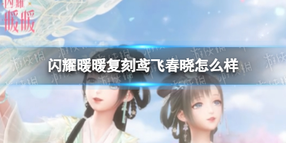 《闪耀暖暖》复刻鸢飞春晓怎么样 鸢飞春晓活动复刻内容