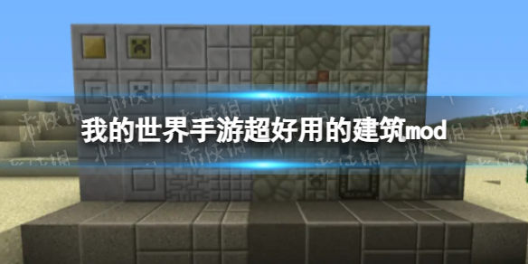 《我的世界手游》建筑类mod推荐 我的世界手游超好用的建筑mod