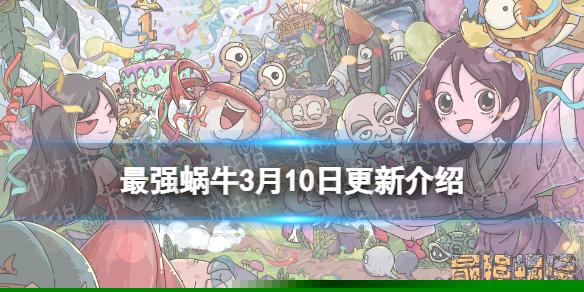 《最强蜗牛》3月10日更新公告 荒漠绿化行动活动开启