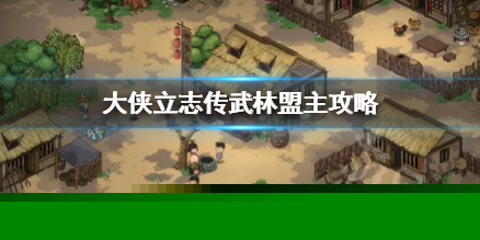 《大侠立志传》武林盟主攻略  武林盟主怎么达成？
