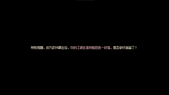 《大侠立志传》武林盟主攻略  武林盟主怎么达成？