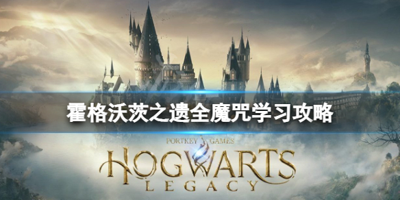 《霍格沃茨之遗》阿瓦达索命怎么学习？全魔咒学习攻略