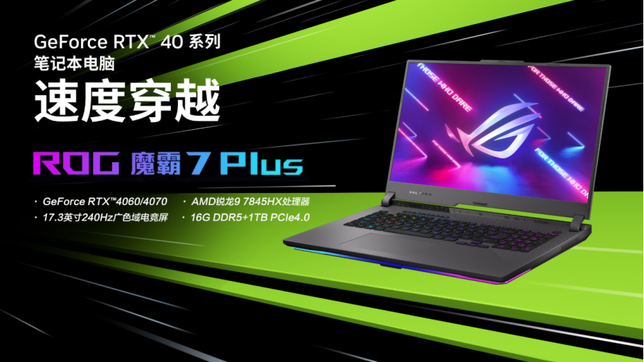 ROG新品预约开启 RTX4060游戏本魔霸7Plus 9999元
