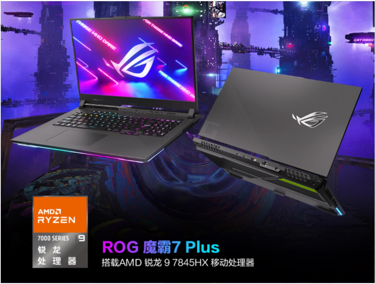 ROG新品预约开启 RTX4060游戏本魔霸7Plus 9999元