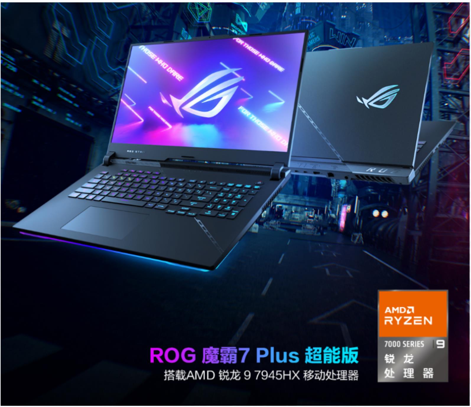 ROG新品预约开启 RTX4060游戏本魔霸7Plus 9999元