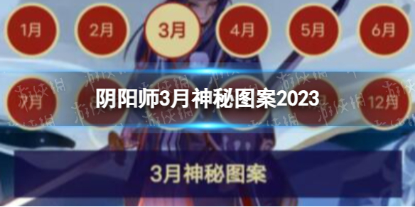 《阴阳师》3月神秘图案2023 2023年3月神秘符咒