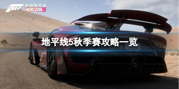《极限竞速地平线5》S18秋季赛用什么车？秋季赛攻略一览