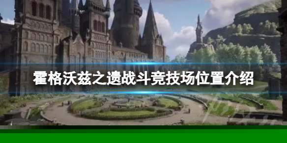 《霍格沃兹之遗》战斗竞技场位置介绍  战斗竞技场位置在哪里？