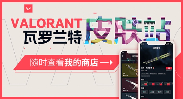 《无畏契约（瓦罗兰特）》游民星空皮肤站上线