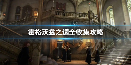 《霍格沃兹之遗》全收集攻略  有哪些内容？