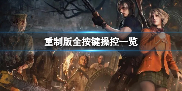 《生化危机4重制版》游戏怎么操控？全按键操控一览