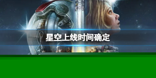 《星空》啥时候能玩？星空发售时间确定