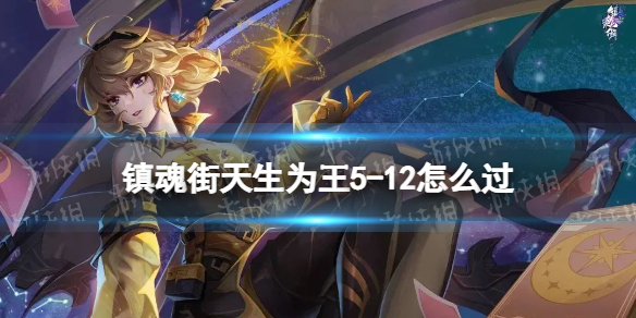 《镇魂街天生为王》5-12怎么过 5-12过关攻略