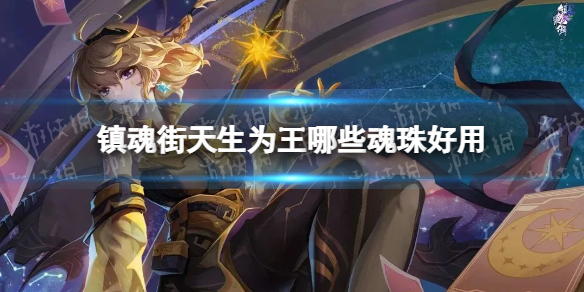 《镇魂街天生为王》哪些魂珠好用 魂珠分析