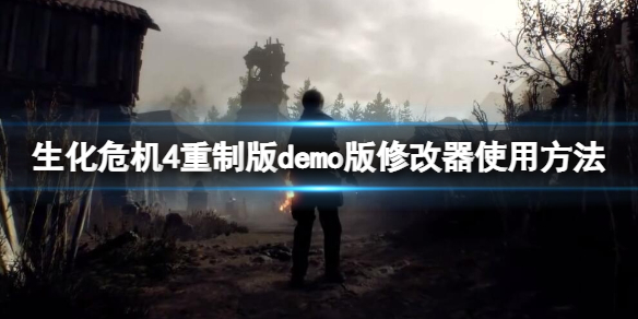 《生化危机4重制版》试玩版修改器怎么用？demo版修改器使用方法