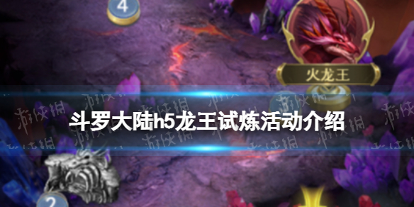 《斗罗大陆》龙王试炼活动介绍 龙王试炼怎么玩
