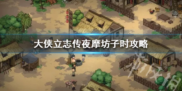 《大侠立志传》夜摩坊子时攻略   夜摩坊有什么卖品？